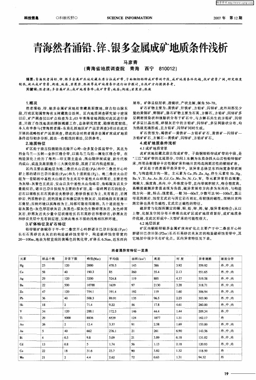 青海然者涌铅、锌、银多金属成矿地质条件浅析