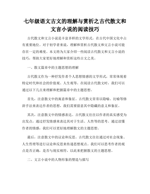 七年级语文古文的理解与赏析之古代散文和文言小说的阅读技巧