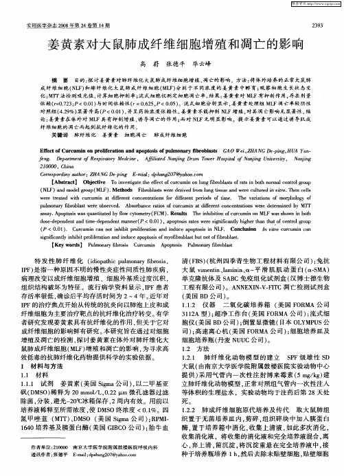 姜黄素对大鼠肺成纤维细胞增殖和凋亡的影响