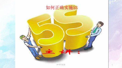 如何正确实施5S管理课件