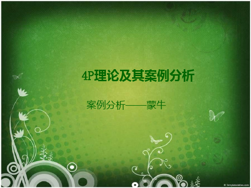 蒙牛的p战略管理 ppt课件
