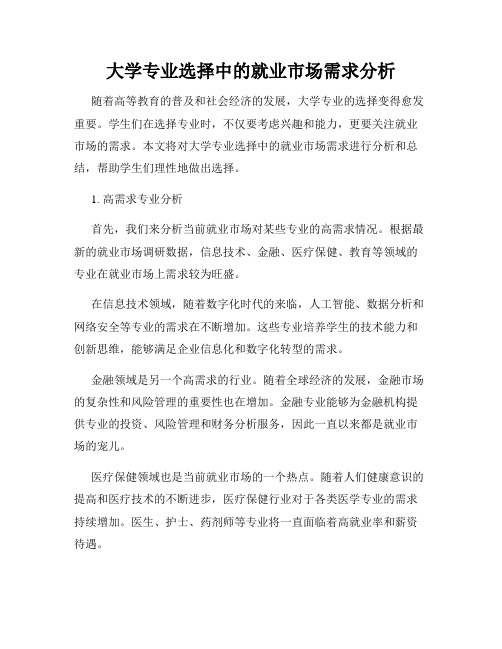 大学专业选择中的就业市场需求分析