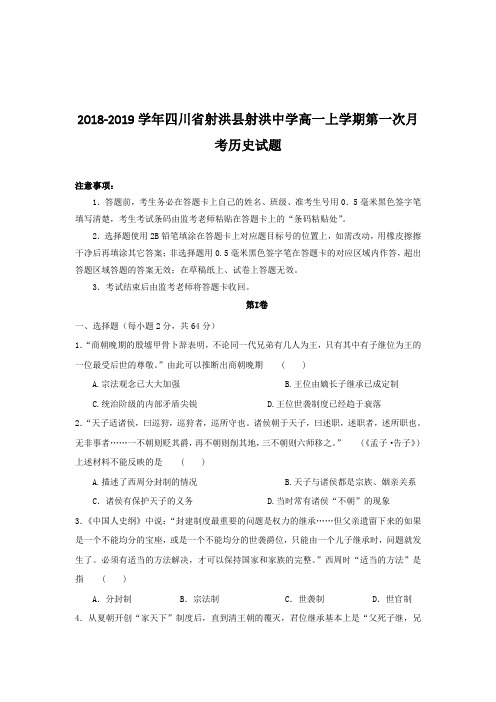 2018-2019学年四川省射洪县射洪中学高一上学期第一次月考历史试题