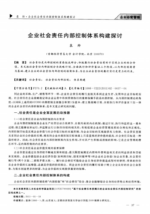 企业社会责任内部控制体系构建探讨