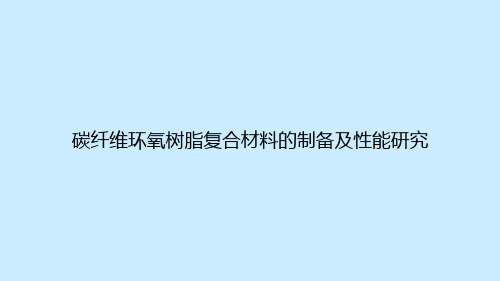 碳纤维环氧树脂复合材料的制备及性能研究