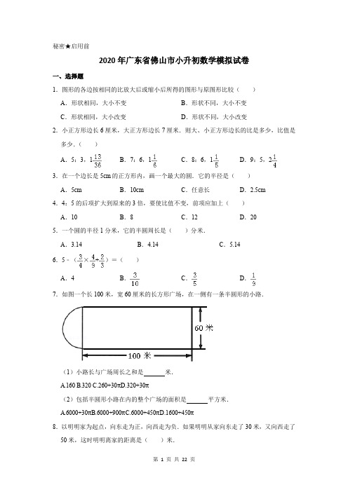 2020年广东省佛山市小升初数学模拟试卷及答案