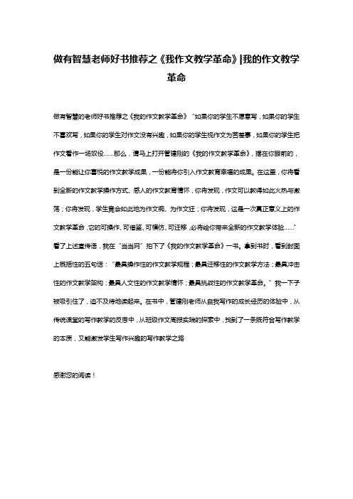 做有智慧老师好书推荐之《我作文教学革命》-我的作文教学革命