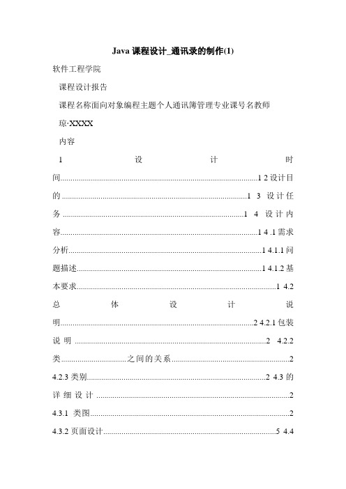 Java课程设计_通讯录的制作(1)