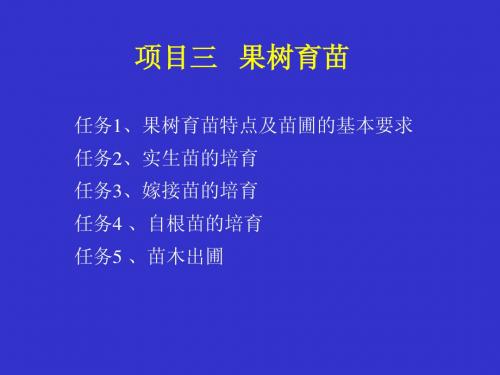 项目三、 果树育苗(1-3)