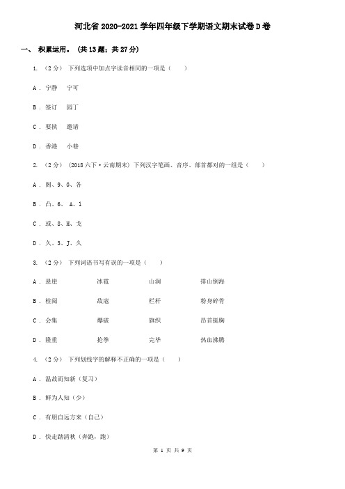 河北省2020-2021学年四年级下学期语文期末试卷D卷(考试)