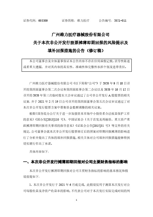 603309维力医疗关于本次非公开发行股票摊薄即期回报的风险提示及填补2021-02-20