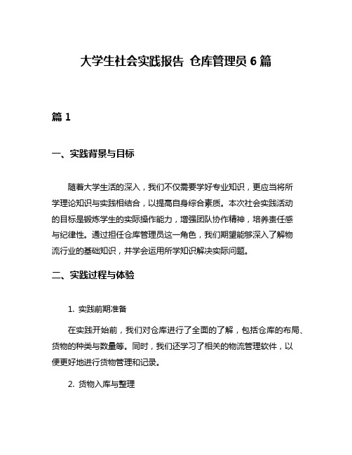 大学生社会实践报告 仓库管理员6篇