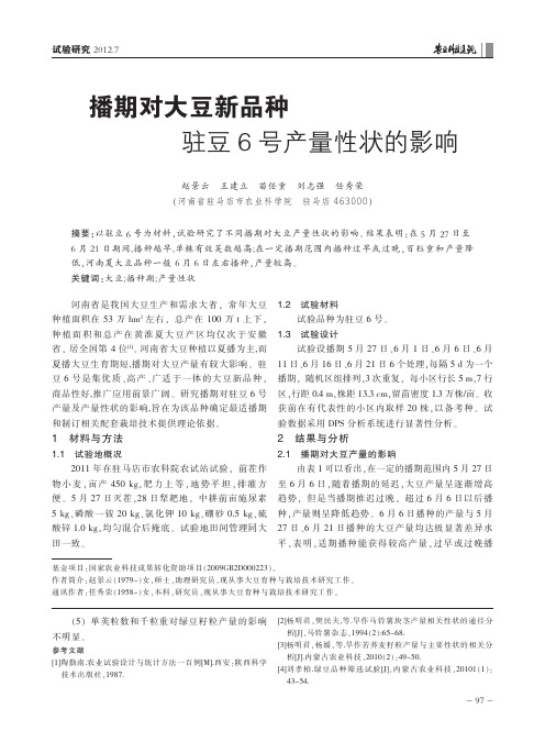 播期对大豆新品种驻豆6号产量性状的影响