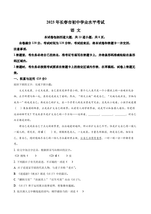 2023年吉林省长春市中考语文真题卷(含答案与解析)