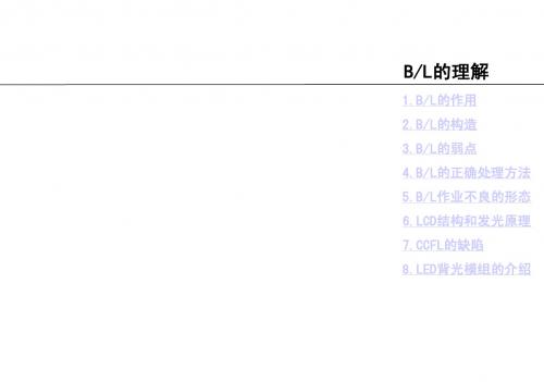 U-PEC backlight背光源培训资料