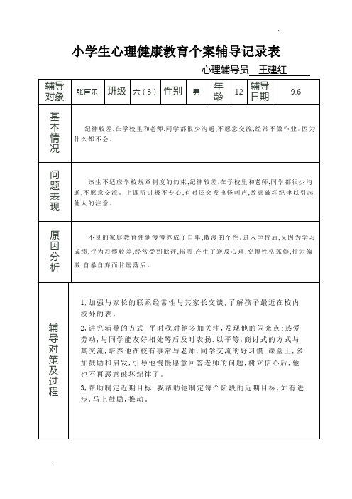 六(3)小学生心理健康教育个案辅导记录