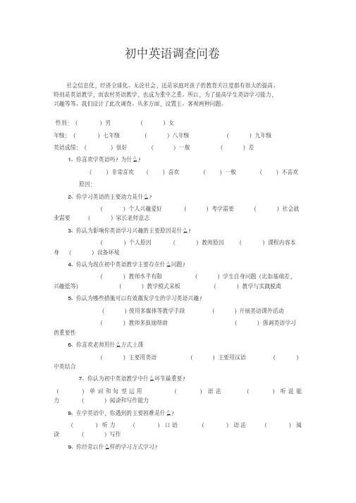 农村初中英语调查问卷