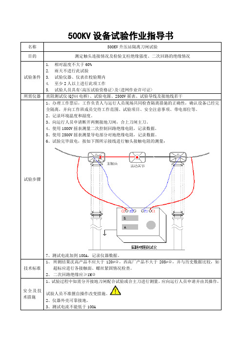 隔离刀闸作业指导书