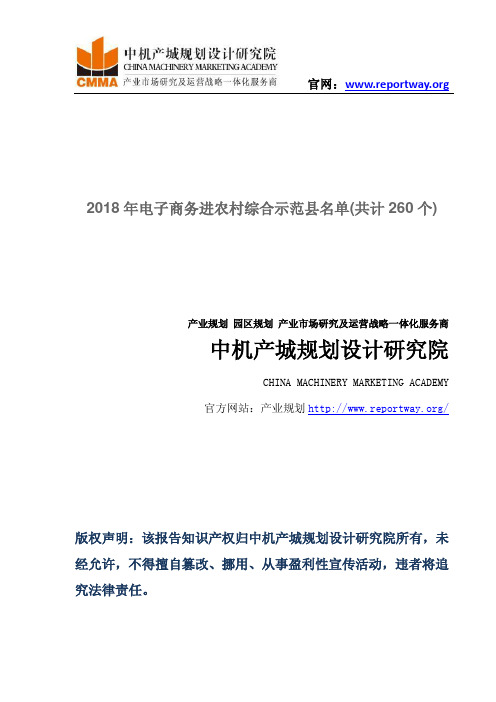 2018年电子商务进农村综合示范县名单(共计260个)