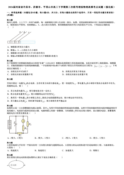 2024届河南省许昌市、济源市、平顶山市高三下学期第三次联考理综物理高频考点试题(强化版)