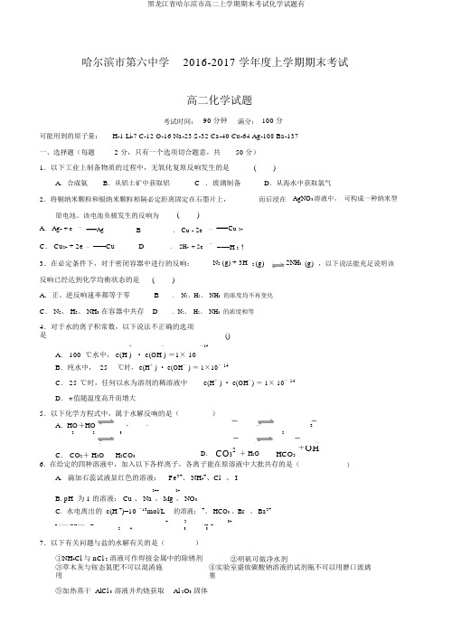 黑龙江省哈尔滨市高二上学期期末考试化学试题有
