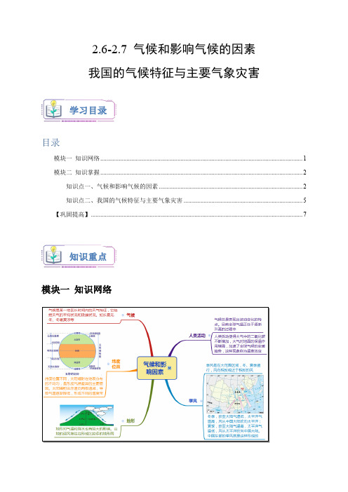 -27气候和影响气候的因素我国的气候特征与主要气象灾害(原卷版)