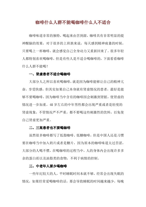 咖啡什么人群不能喝 咖啡什么人不适合