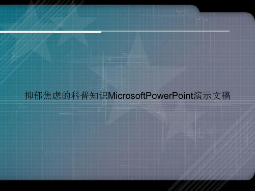 抑郁焦虑的科普知识MicrosoftPowerPoint演示文稿讲课文档