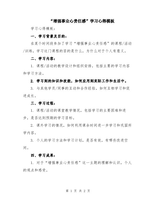 “增强事业心责任感”学习心得模板