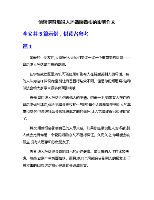 请谈谈背后说人坏话嚼舌根的影响作文