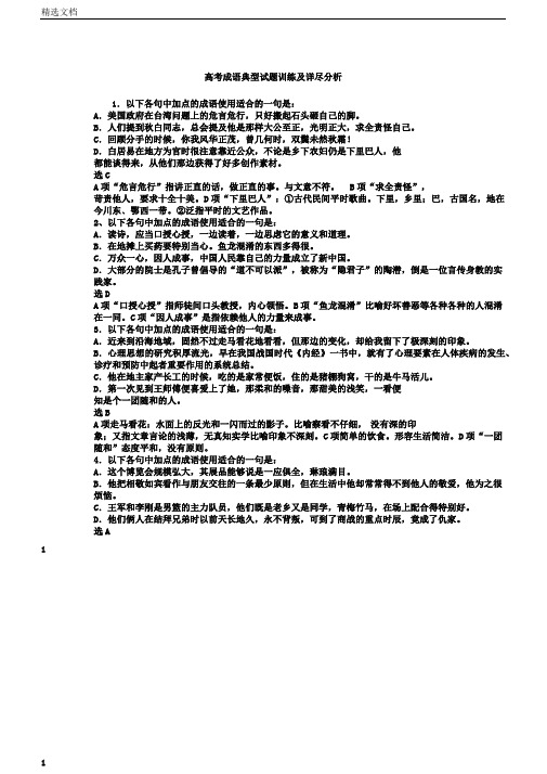 高考成语典型试题训练及详细解析