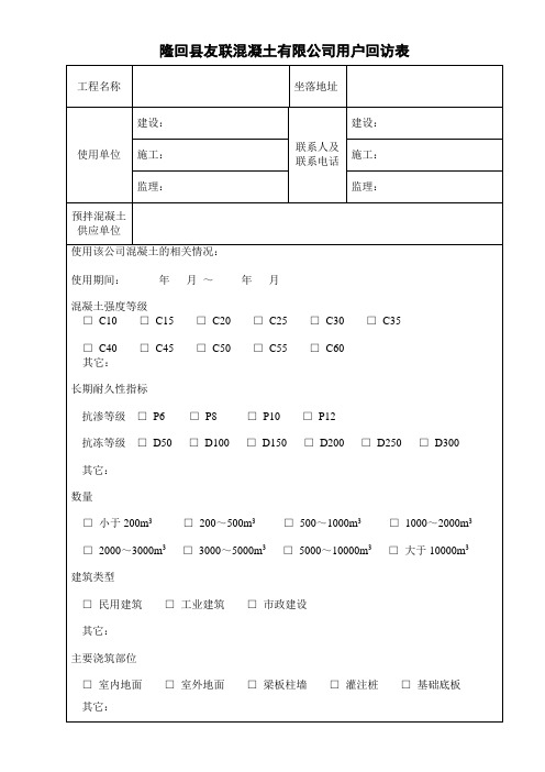 混凝土顾客满意度调查回访表