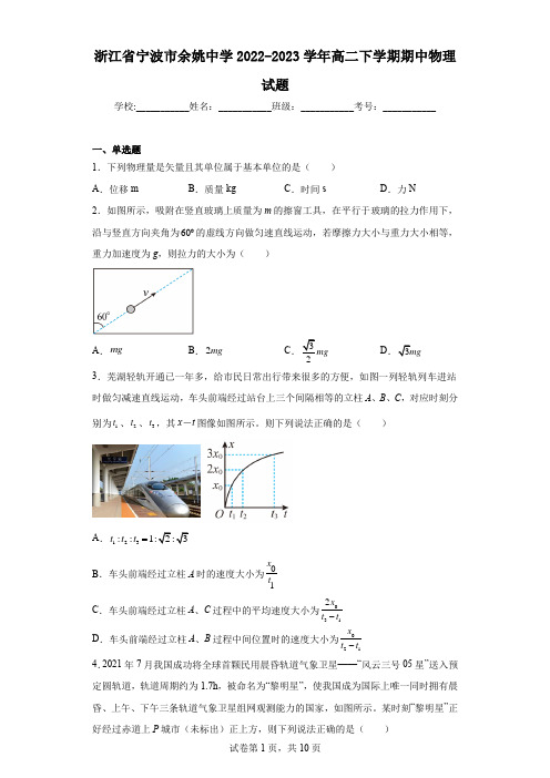 浙江省宁波市余姚中学2022-2023学年高二下学期期中物理试题