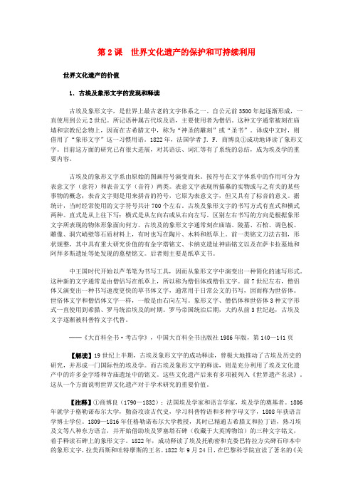 高中历史 1.2《世界文化遗产的保护和可持续利用》历史材料与解析 新人教版选修6