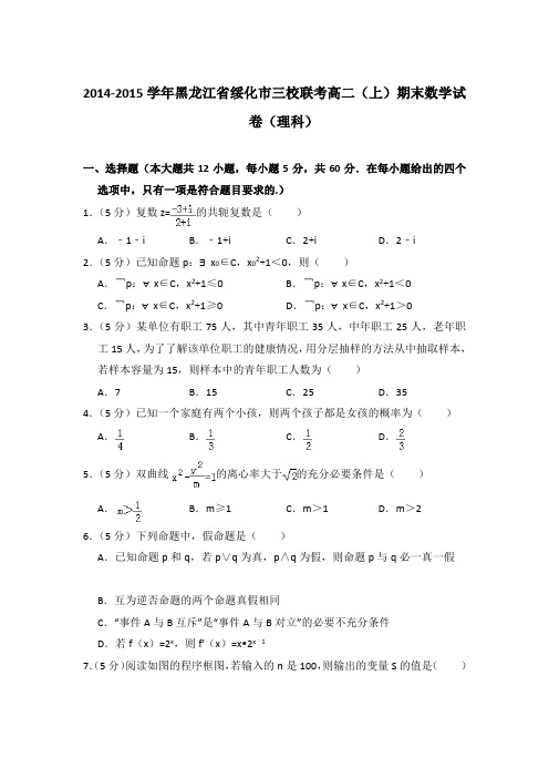2014-2015年黑龙江省绥化市三校联考高二上学期期末数学试卷(理科)与解析