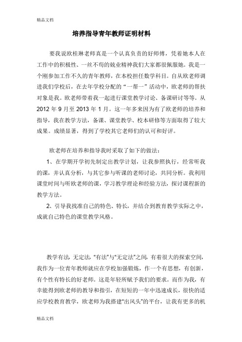 最新指导青年教师证明材料[1]-2