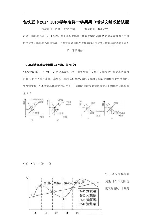 内蒙古呼和浩特铁路局包头职工子弟第五中学2017-2018学年高三上学期期中考试政治试题 Word版含答案