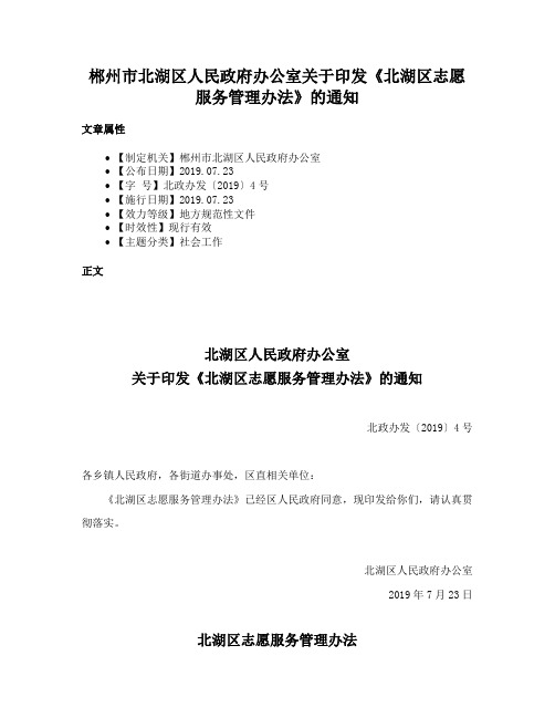 郴州市北湖区人民政府办公室关于印发《北湖区志愿服务管理办法》的通知