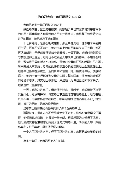 为自己点亮一盏灯记叙文600字