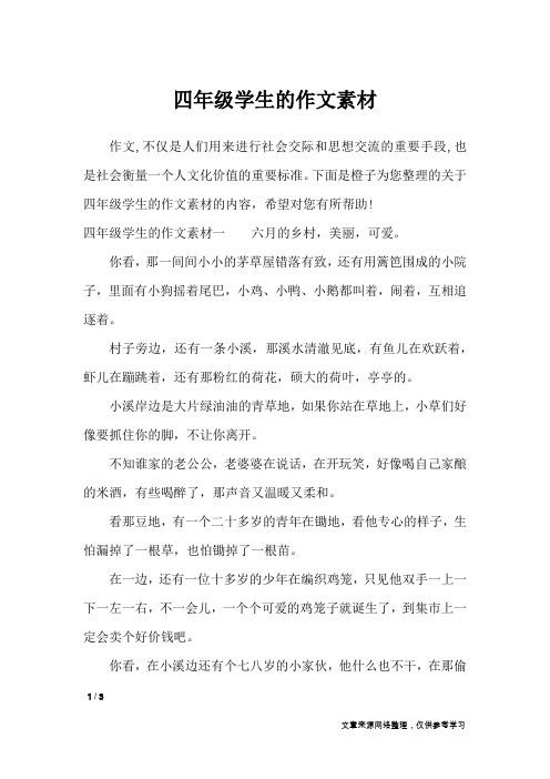四年级学生的作文素材_作文素材