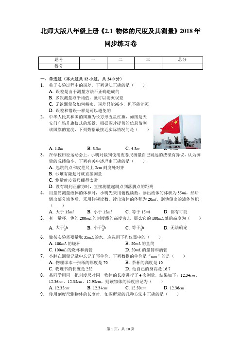 北师大版八年级上册《2.1 物体的尺度及其测量》2018年同步练习卷