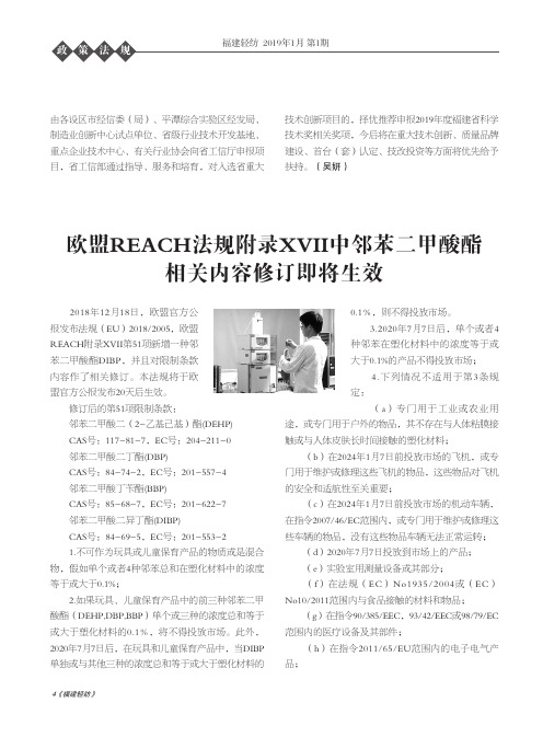 欧盟REACH法规附录XVII中邻苯二甲酸酯相关内容修订即将生效