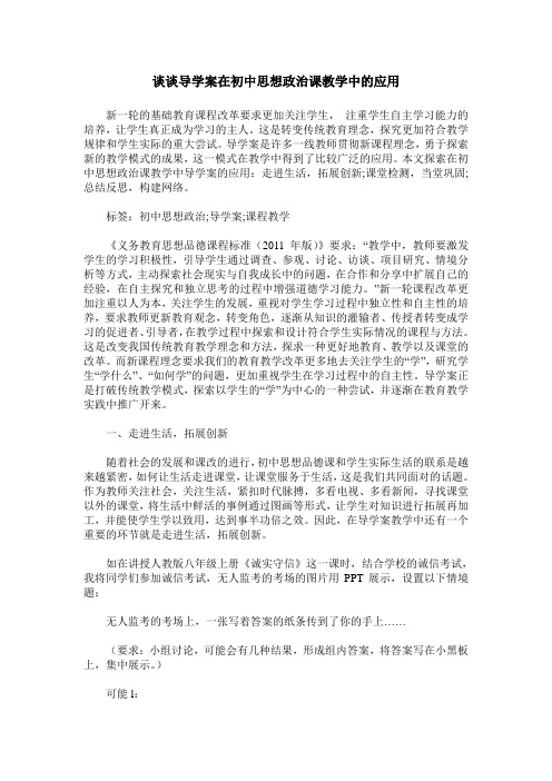 谈谈导学案在初中思想政治课教学中的应用