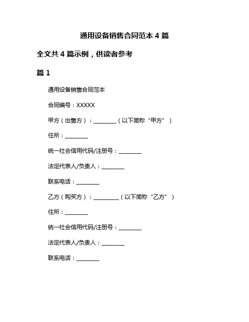 通用设备销售合同范本4篇