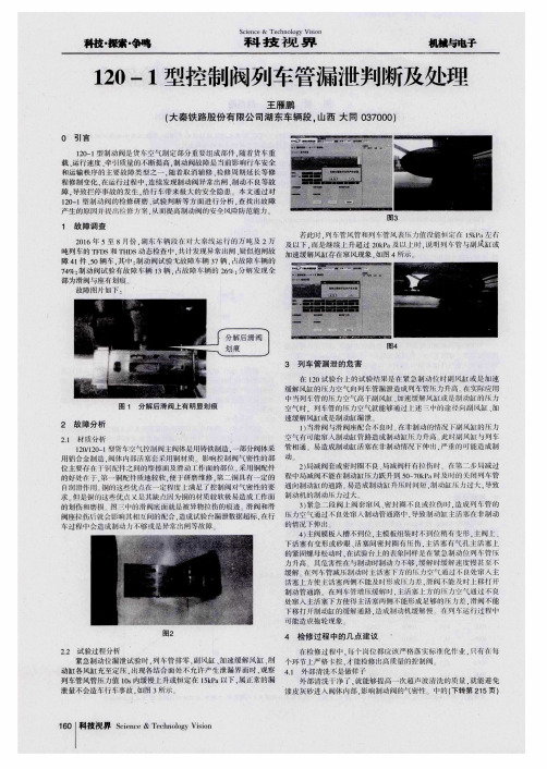 120-1型控制阀列车管漏泄判断及处理