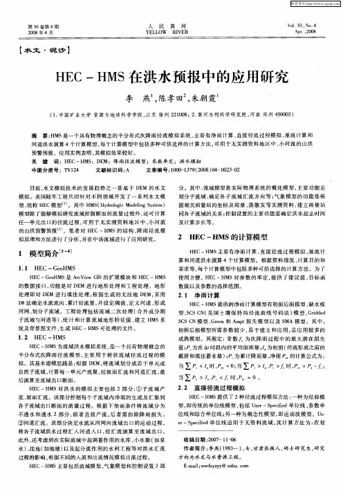 HEC-HMS在洪水预报中的应用研究