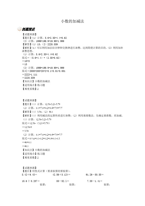 【沪教版五年制】四年级下册一课一练-小数的加减法  (含答案)