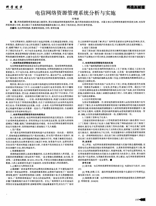 电信网络资源管理系统分析与实施