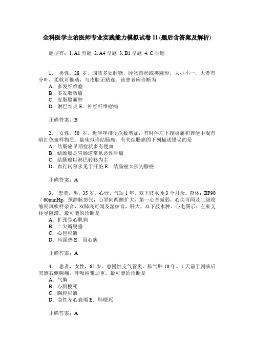 全科医学主治医师专业实践能力模拟试卷11(题后含答案及解析)