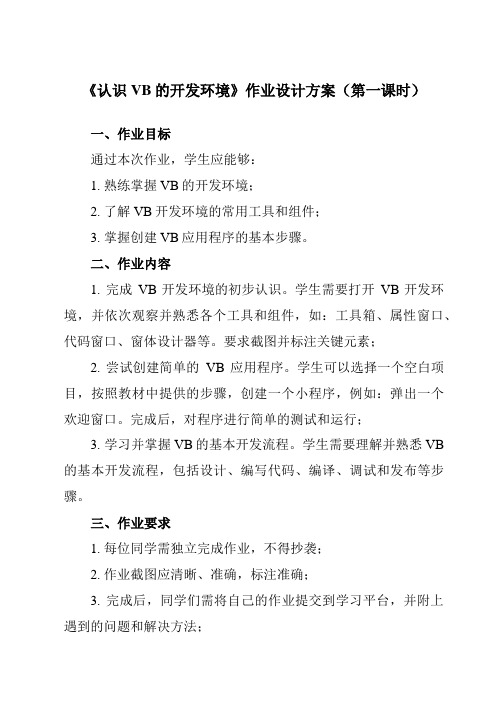 《二、 认识VB的开发环境》作业设计方案-高中信息技术人教版选修1